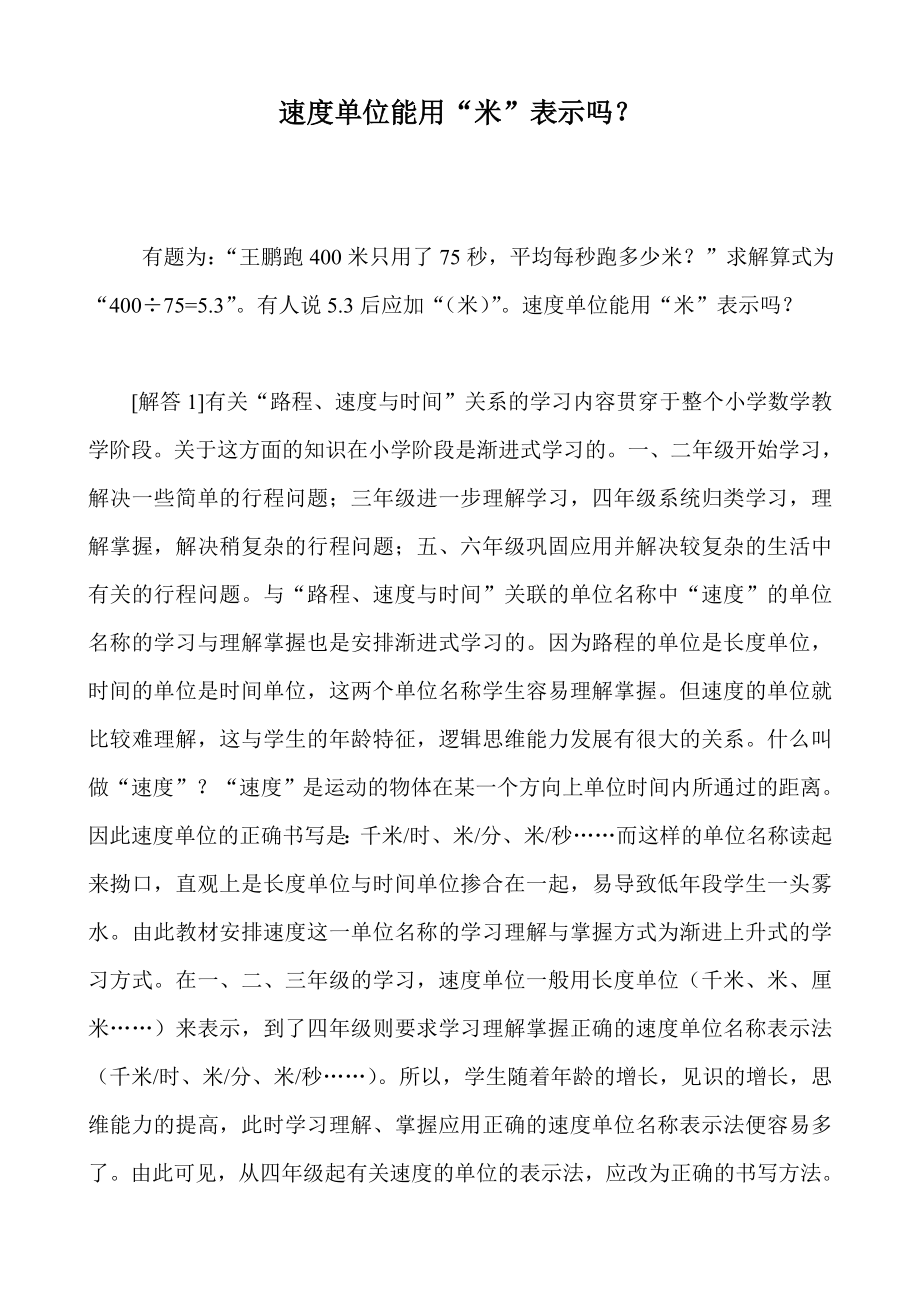 速度单位能用“米”表示吗？_第1页