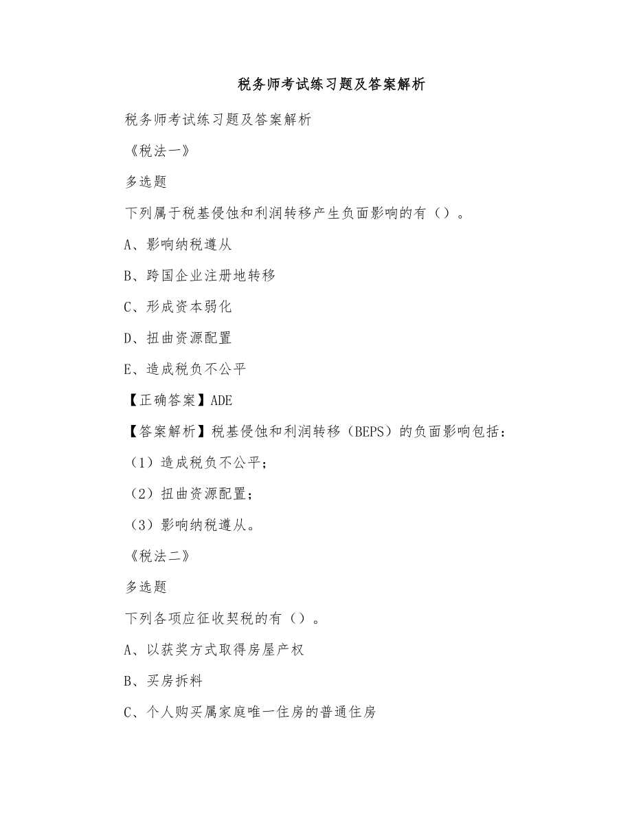 税务师考试练习题及答案解析_第1页