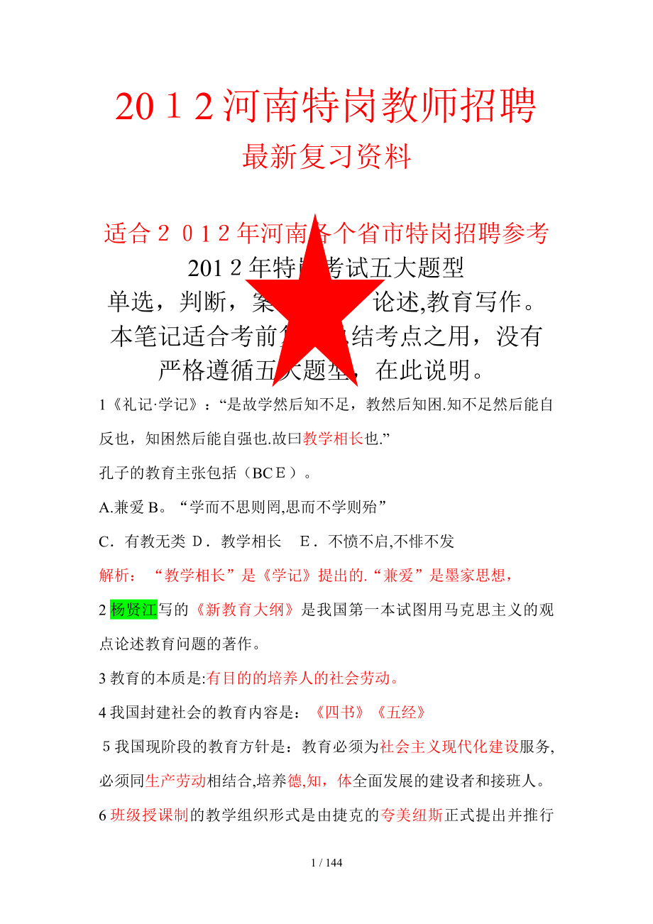 年河南特岗辅导班高分笔记整理_第1页