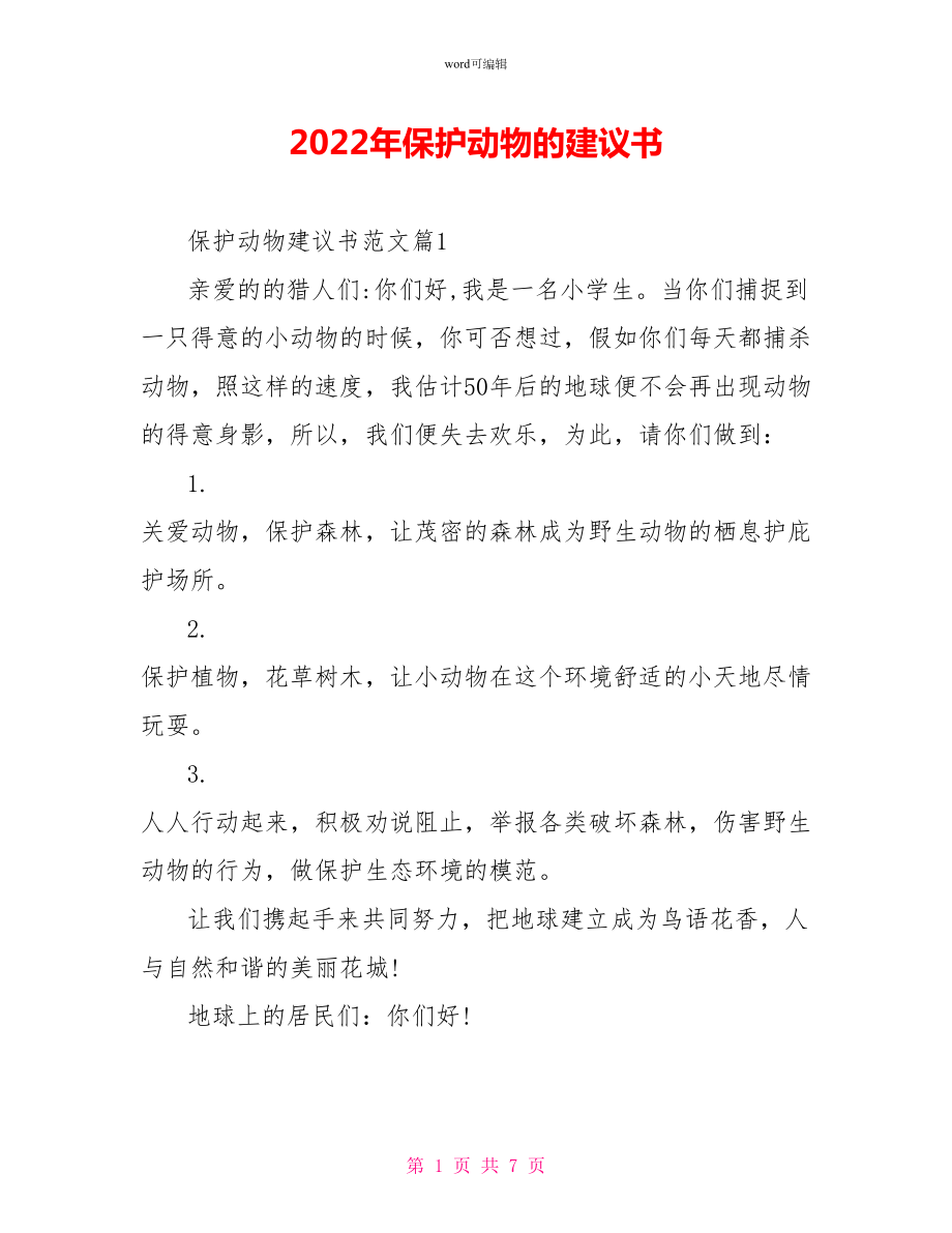 2022年保护动物的倡议书_第1页