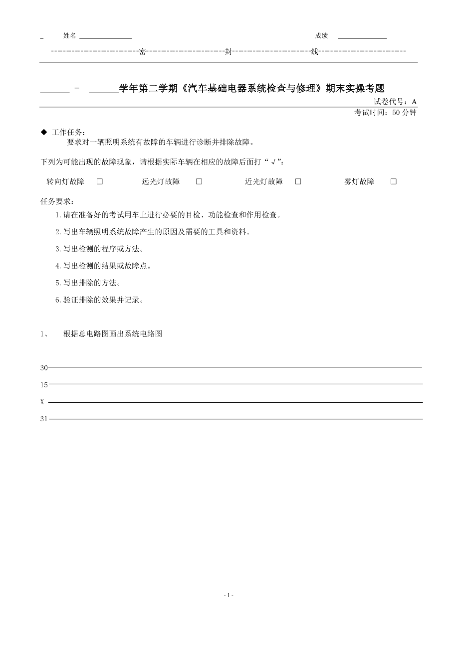 汽车基础电器与电子系统检查与修理实操试卷_第1页