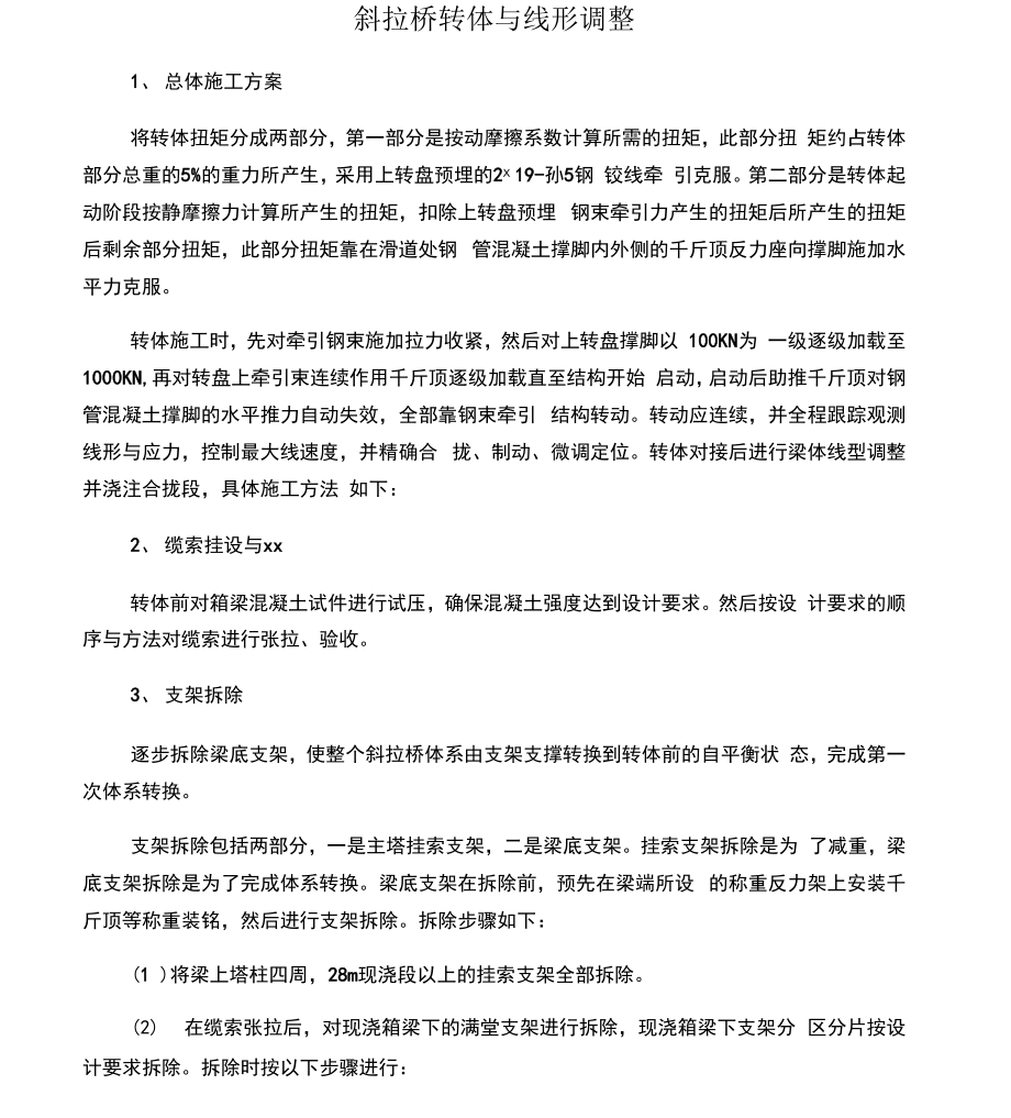 斜拉桥转体与线形调整总结_第1页