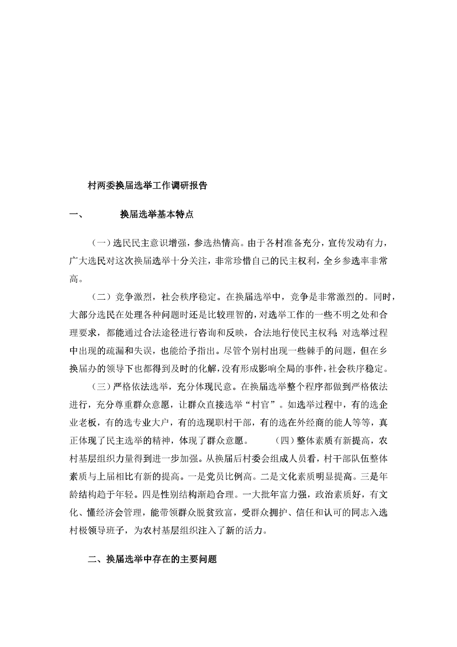 关于村两委换届选举工作的调研报告_第1页