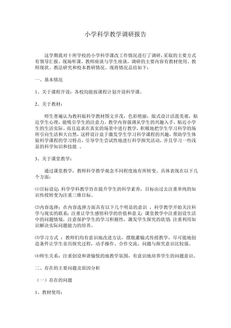 小学科学教学调研报告_第1页