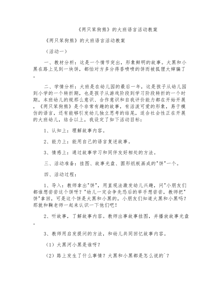 《两只笨狗熊》的大班语言活动教案_第1页