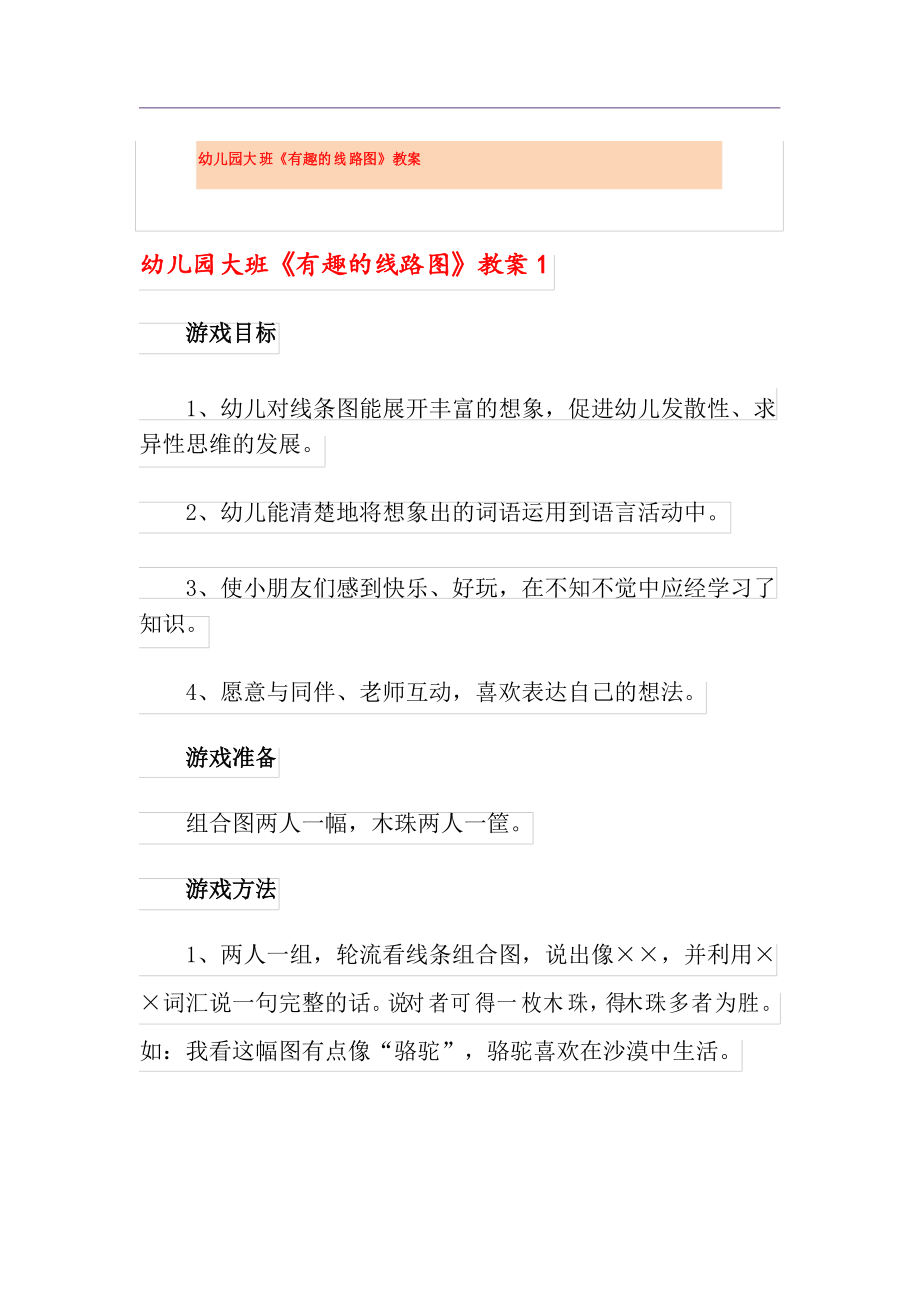 幼儿园大班《有趣的线路图》教案_第1页