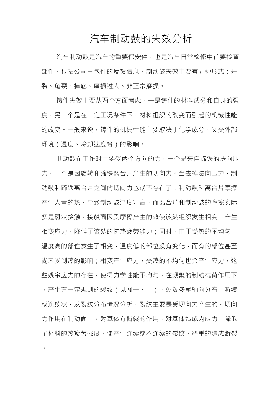 汽车制动鼓的失效分析_第1页