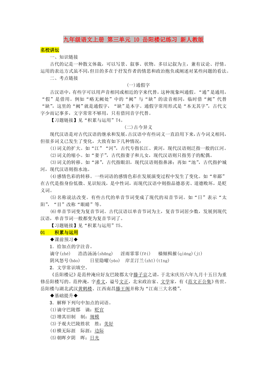 九年级语文上册 第三单元 10 岳阳楼记练习 新人教版_第1页