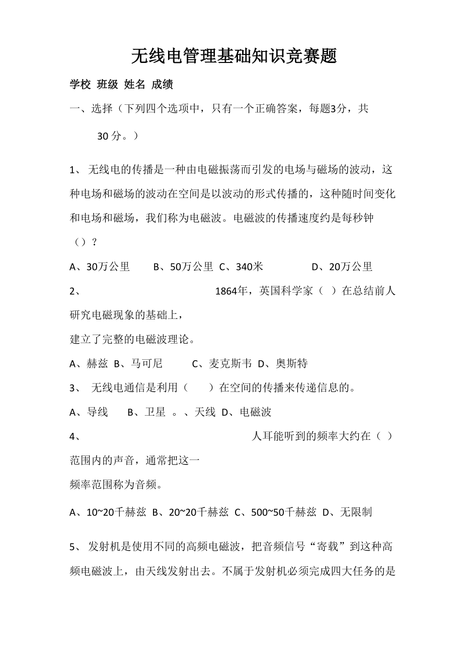 无线电管理基础知识竞赛题_第1页