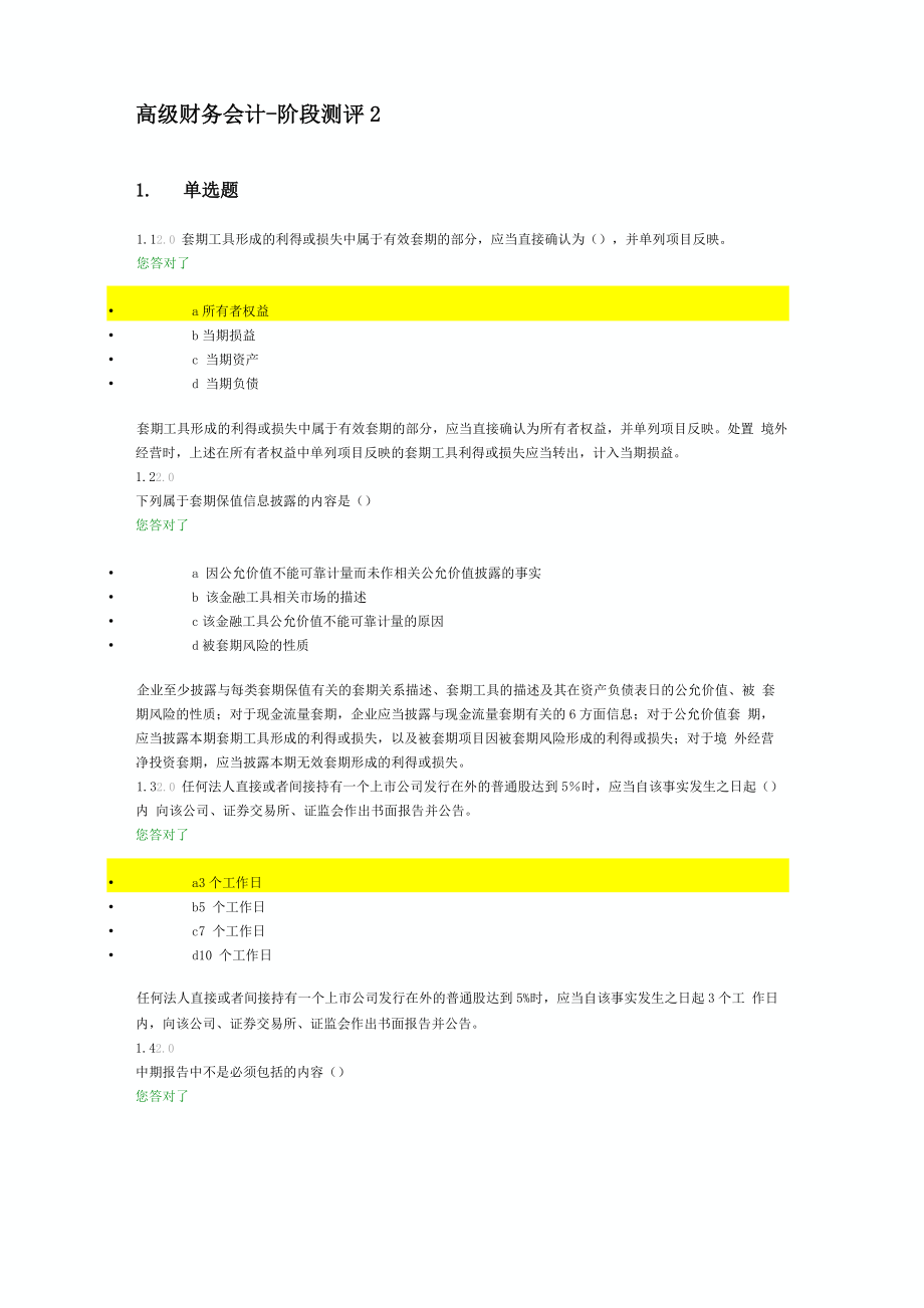 2016高级财务会计_第1页