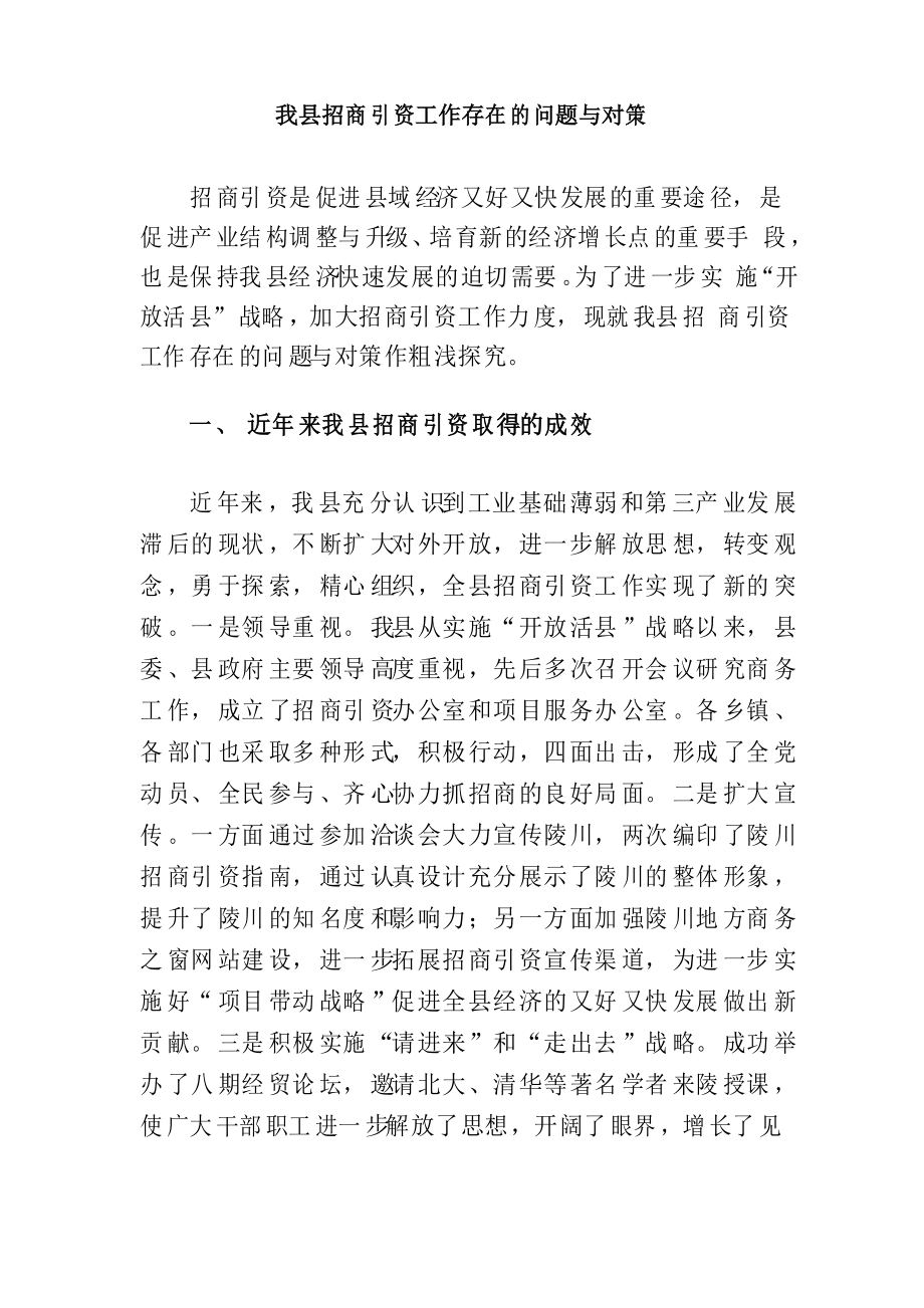 我县招商引资工作存在的问题与对策_第1页