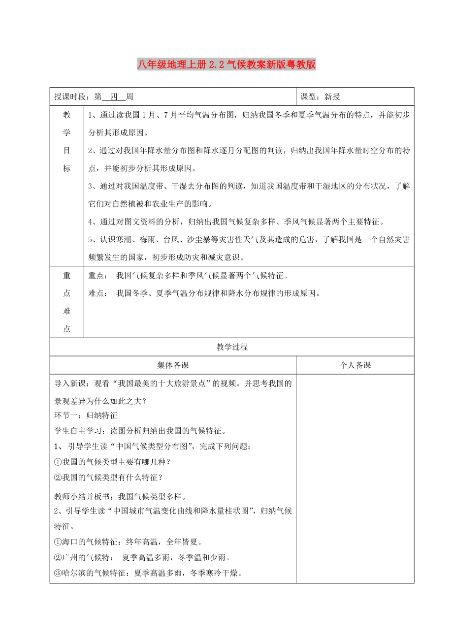 八年级地理上册2.2气候教案新版粤教版_第1页