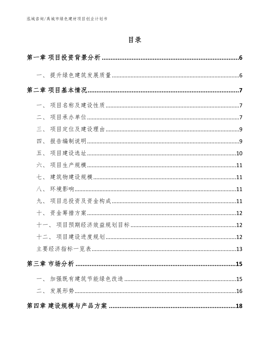 禹城市绿色建材项目创业计划书_第1页