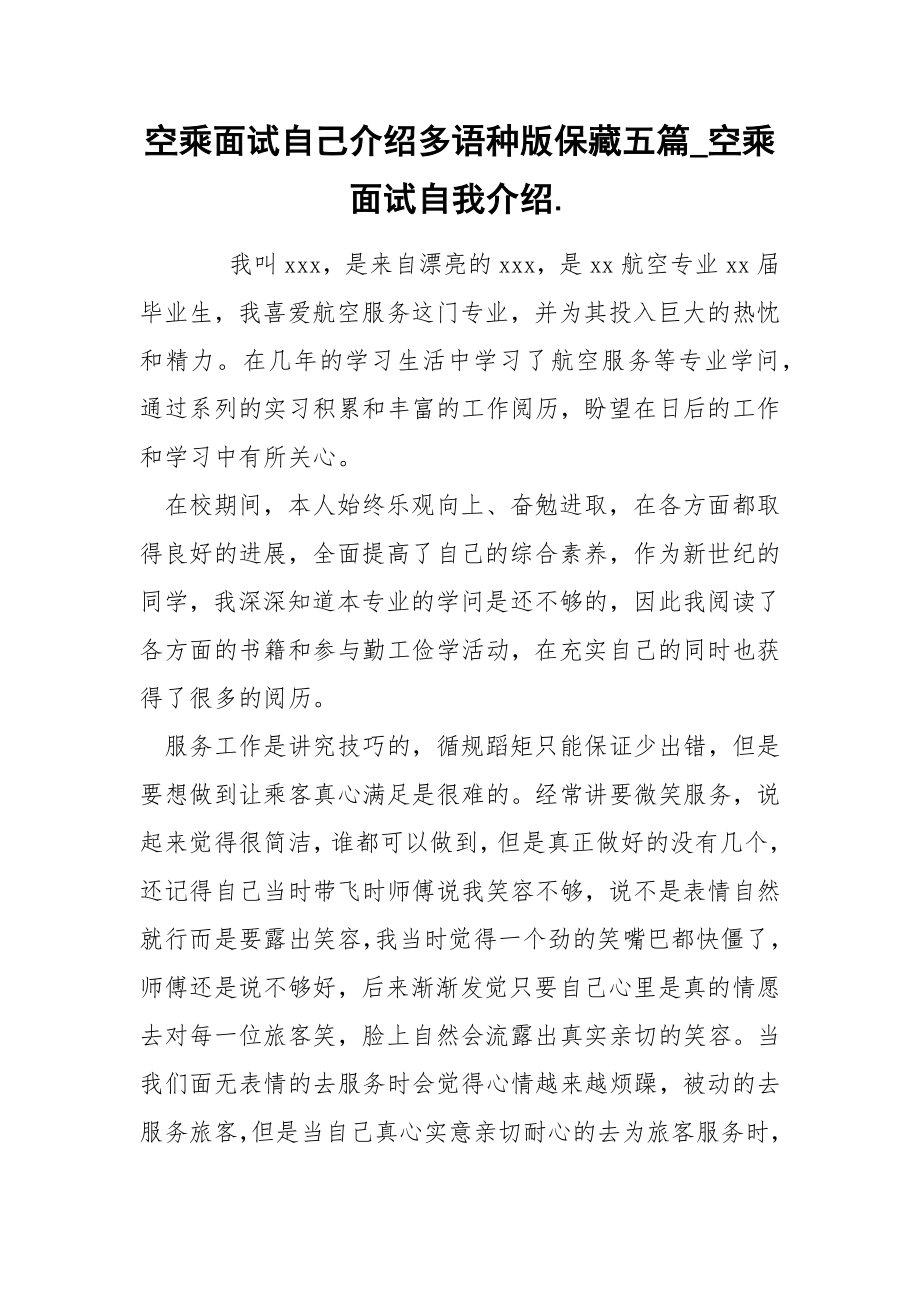 空乘面试自己介绍多语种版保藏五篇_第1页