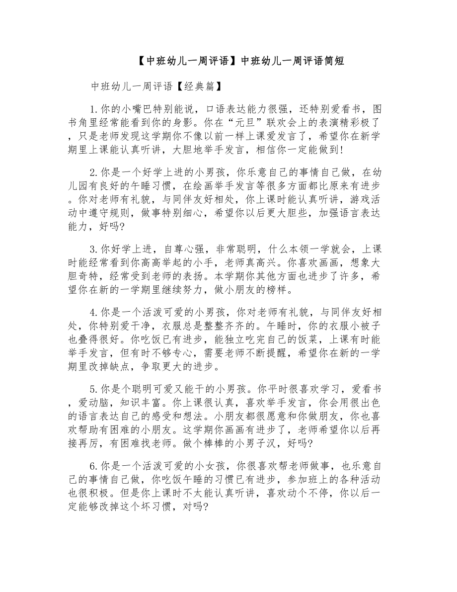 中班幼儿一周评语简短_第1页