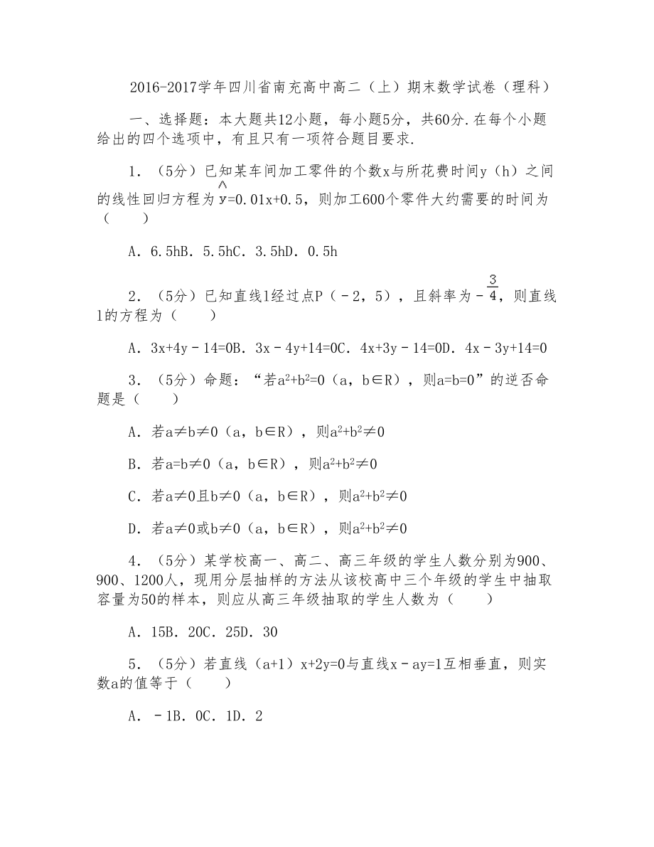 2016-2017年四川省南充高中高二(上)期末数学试卷(理科)及答案_第1页