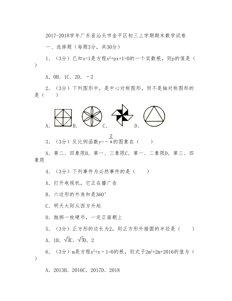 2017-2018年广东省汕头市金平区初三上学期数学期末试卷与答案_第1页