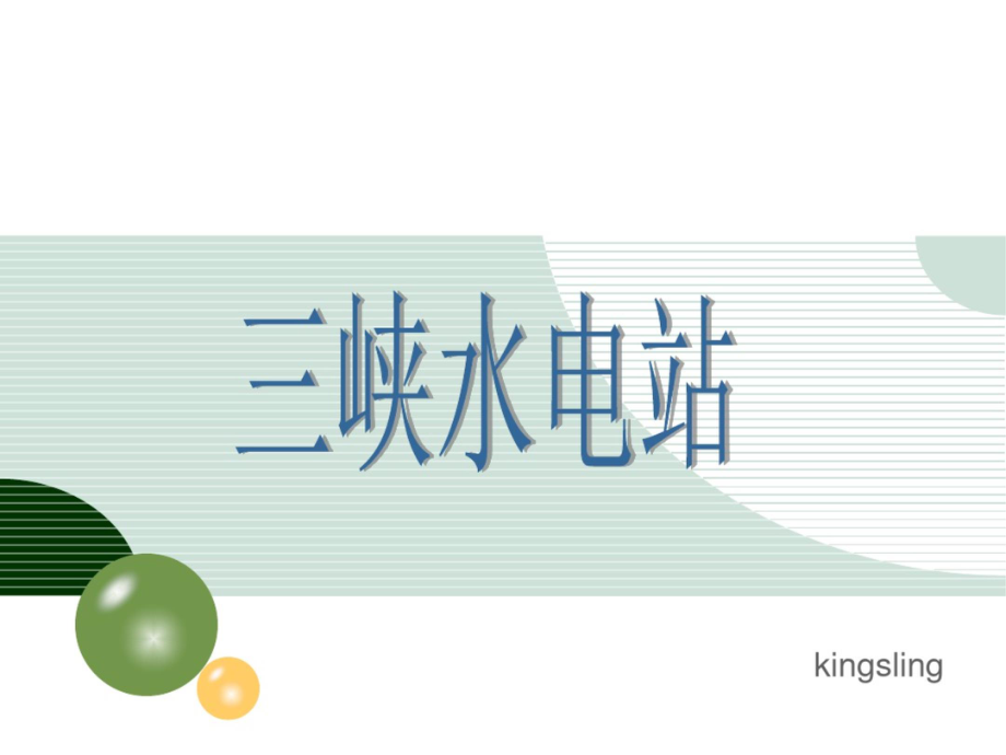 三峡大坝备课讲稿_第1页