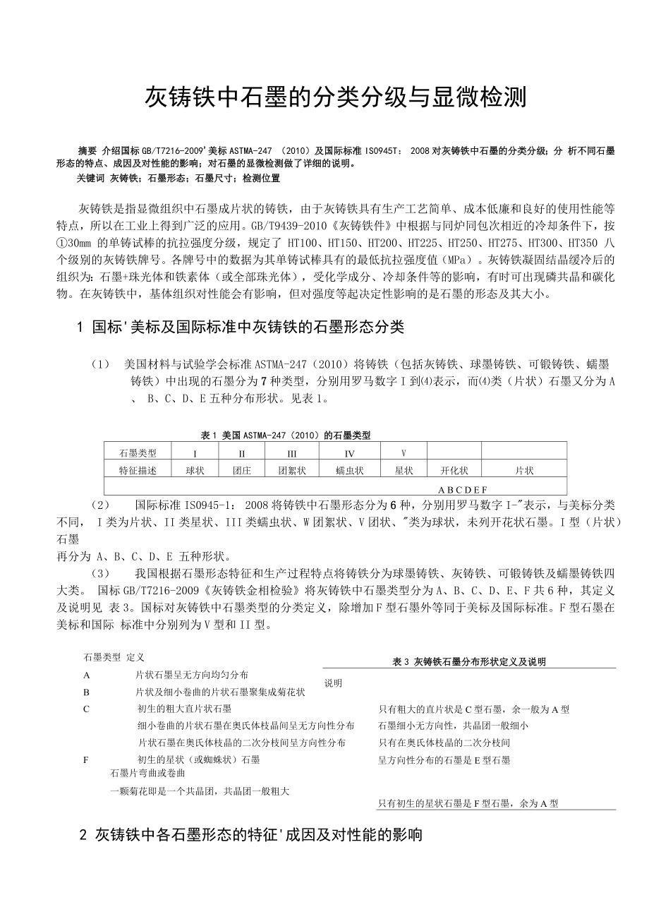 3、灰铸铁中石墨的分类分级及显微检测_第1页