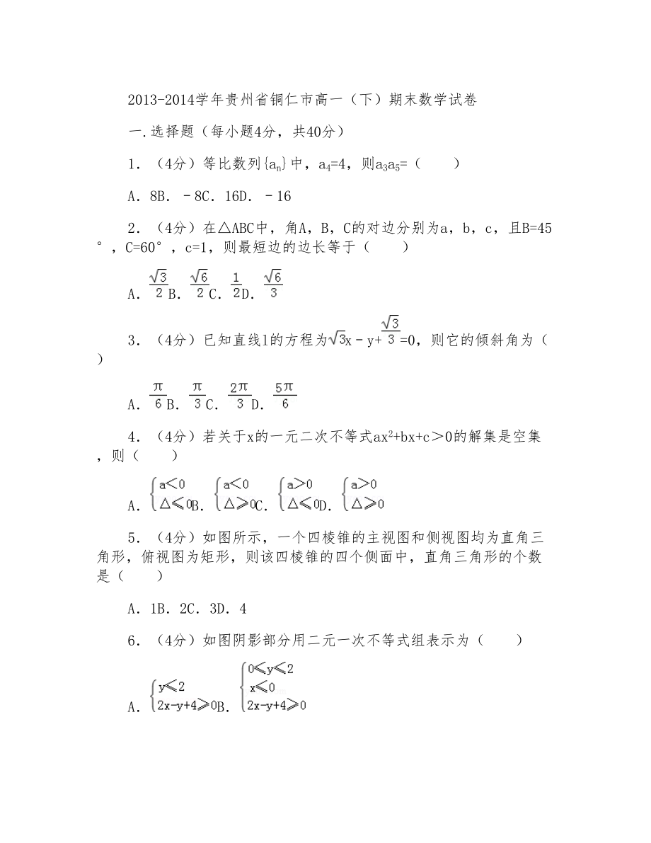 2014学年贵州省铜仁市高一下学期期末数学试卷及参考答案(1)_第1页