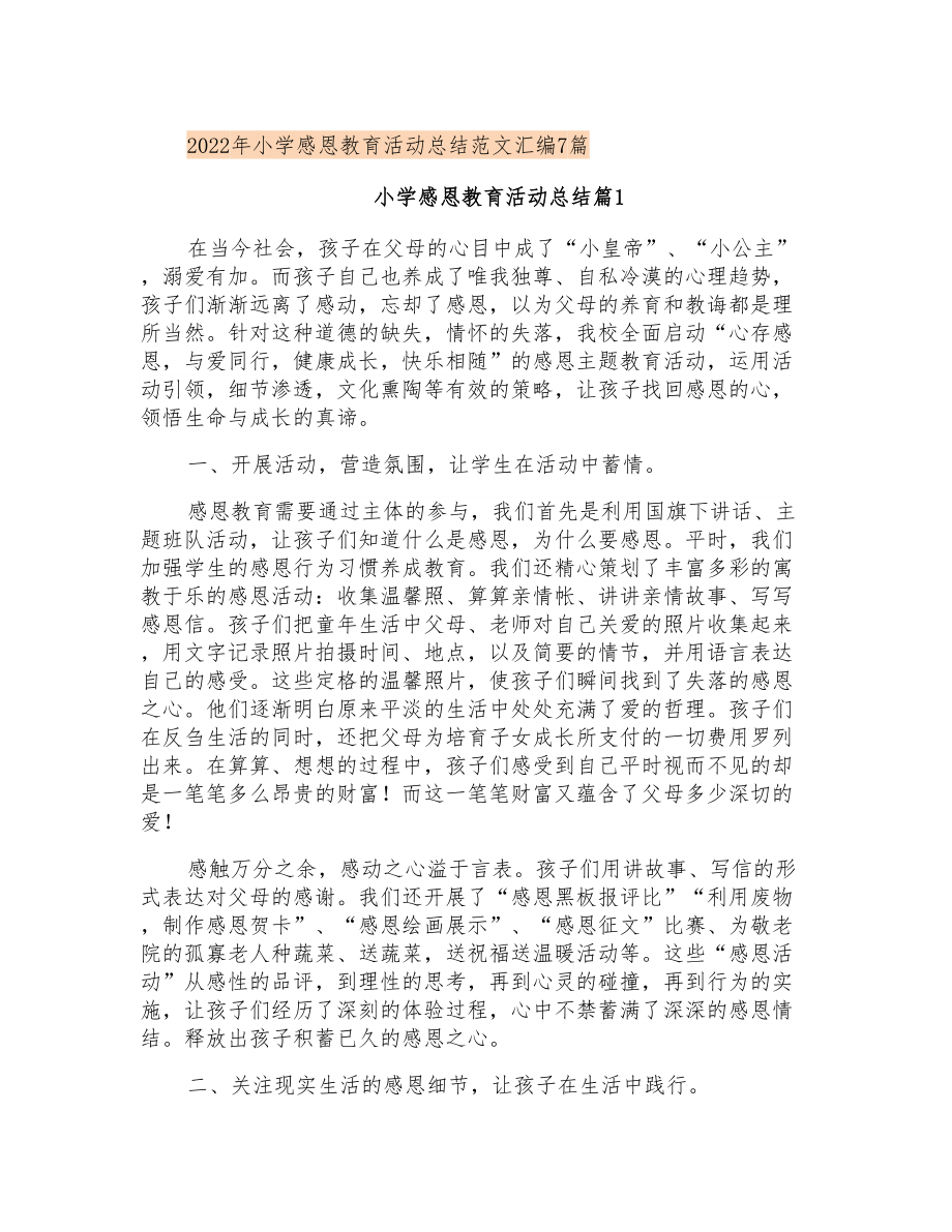 2022年小学感恩教育活动总结范文汇编7篇_第1页