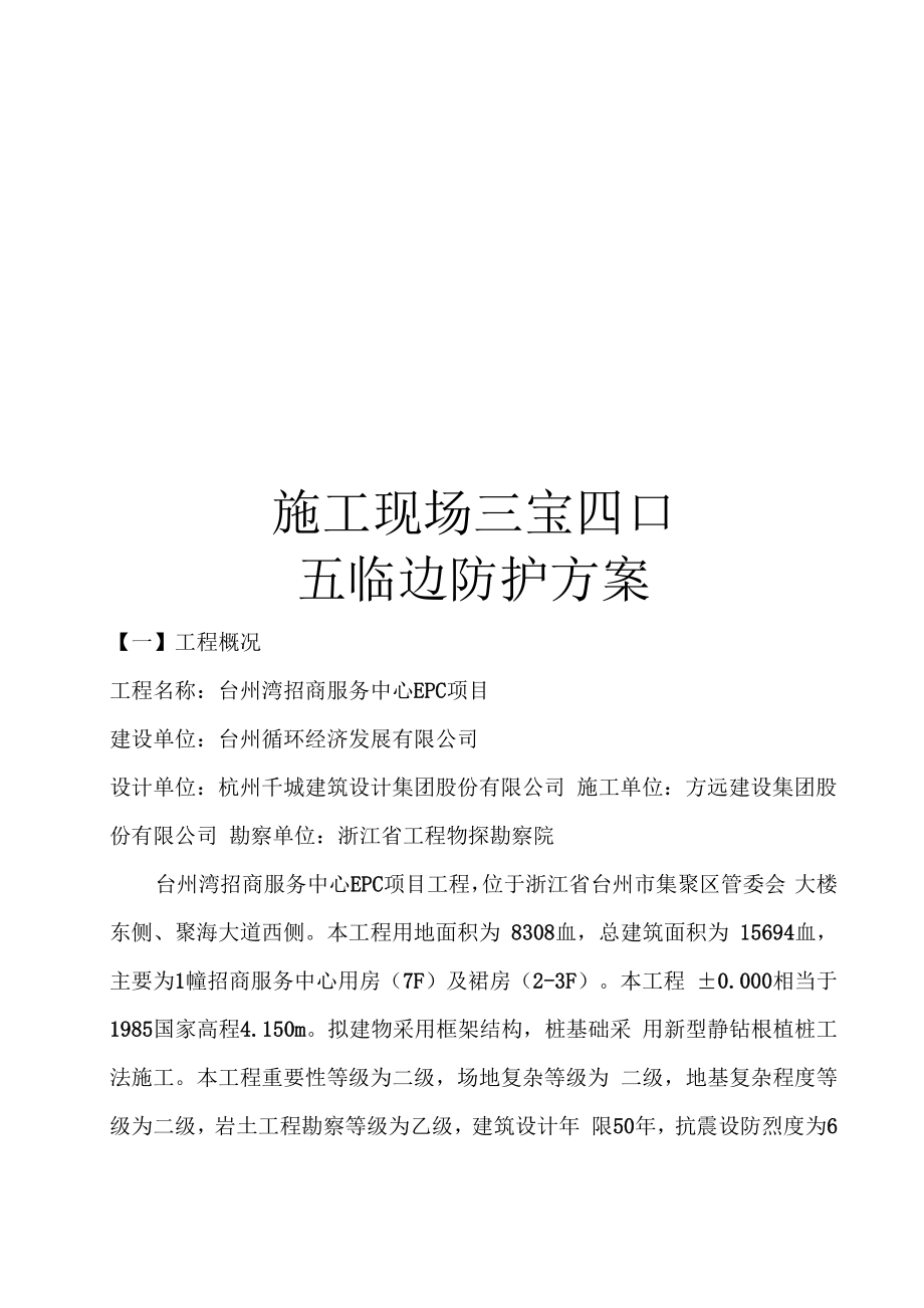 施工现场三宝四口五临边防护方案_第1页