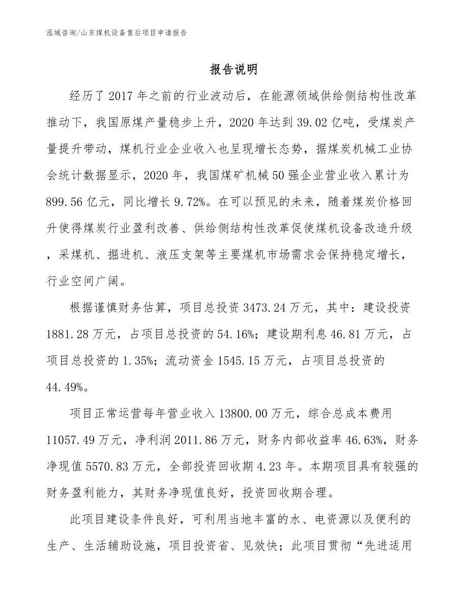 山东煤机设备售后项目申请报告（范文参考）_第1页