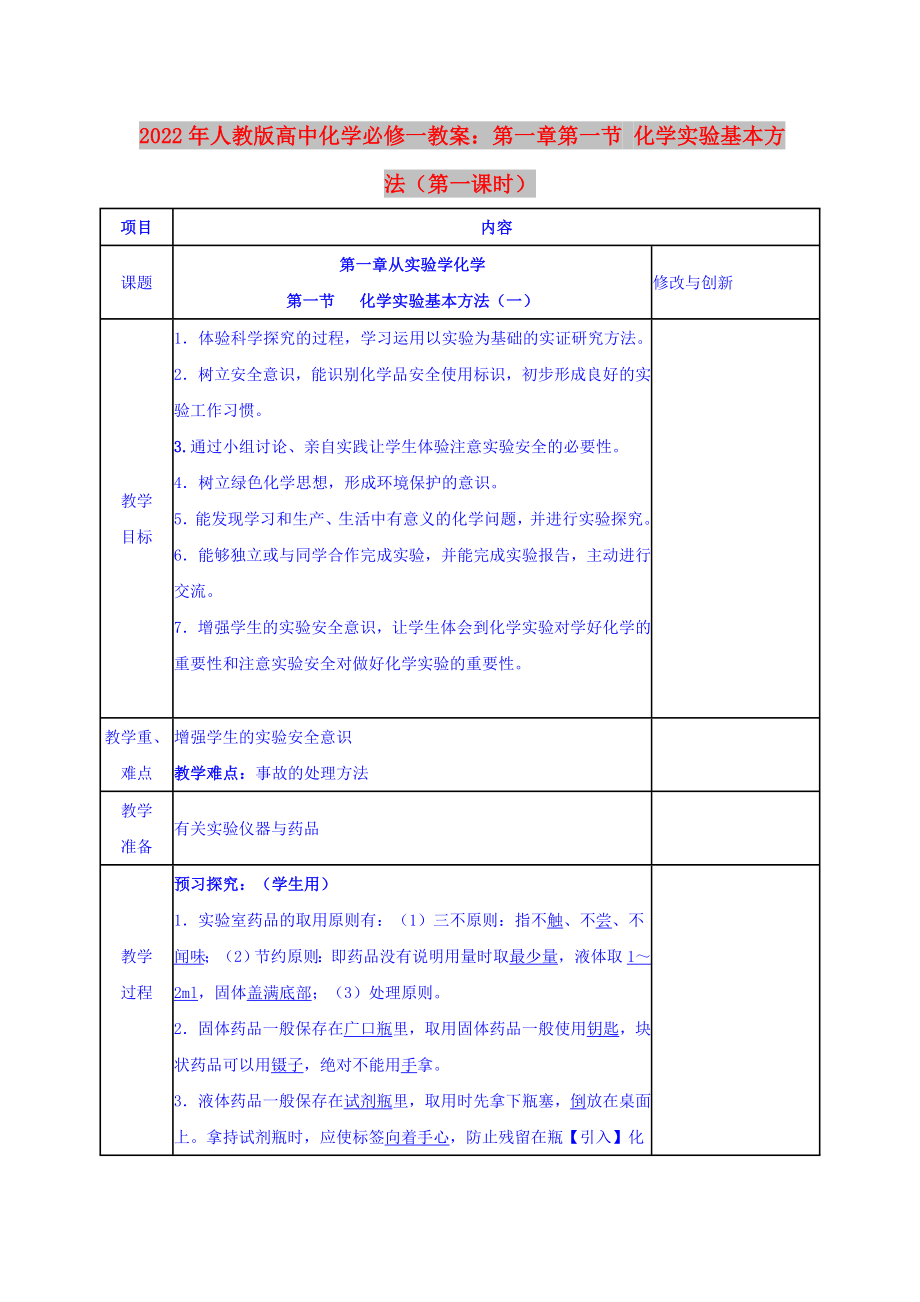 2022年人教版高中化学必修一教案：第一章第一节 化学实验基本方法（第一课时）_第1页
