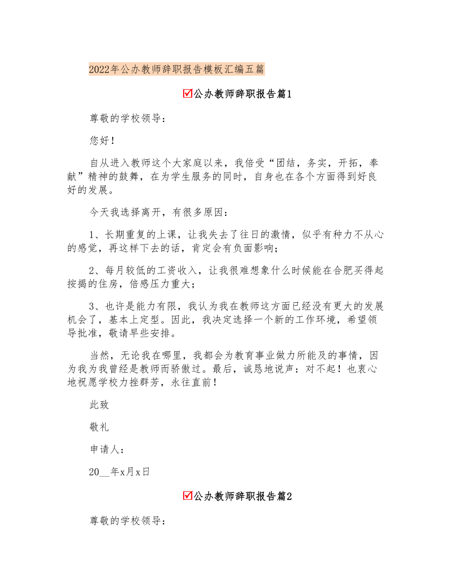 2022年公办教师辞职报告模板汇编五篇_第1页