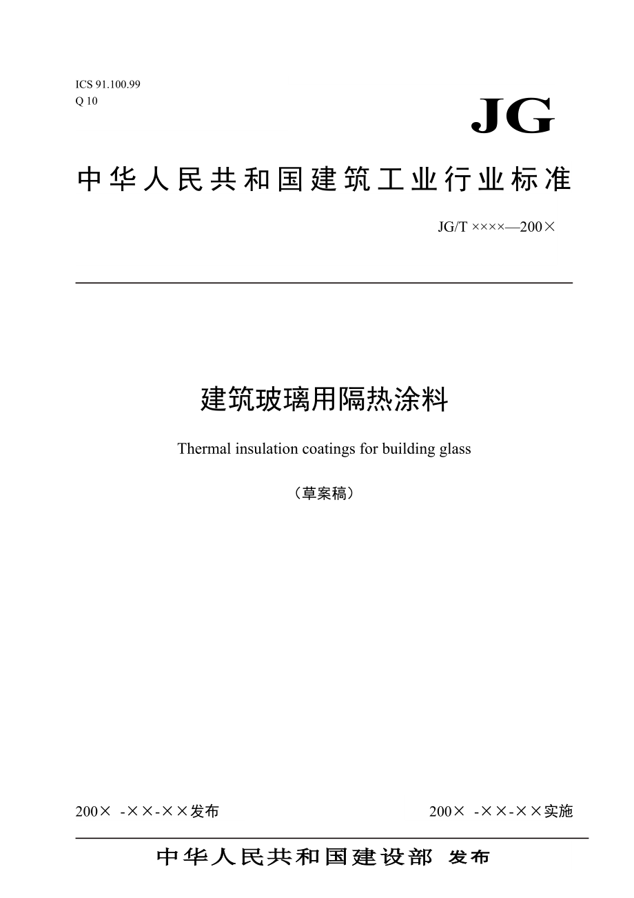 建筑玻璃用隔热涂料_第1页
