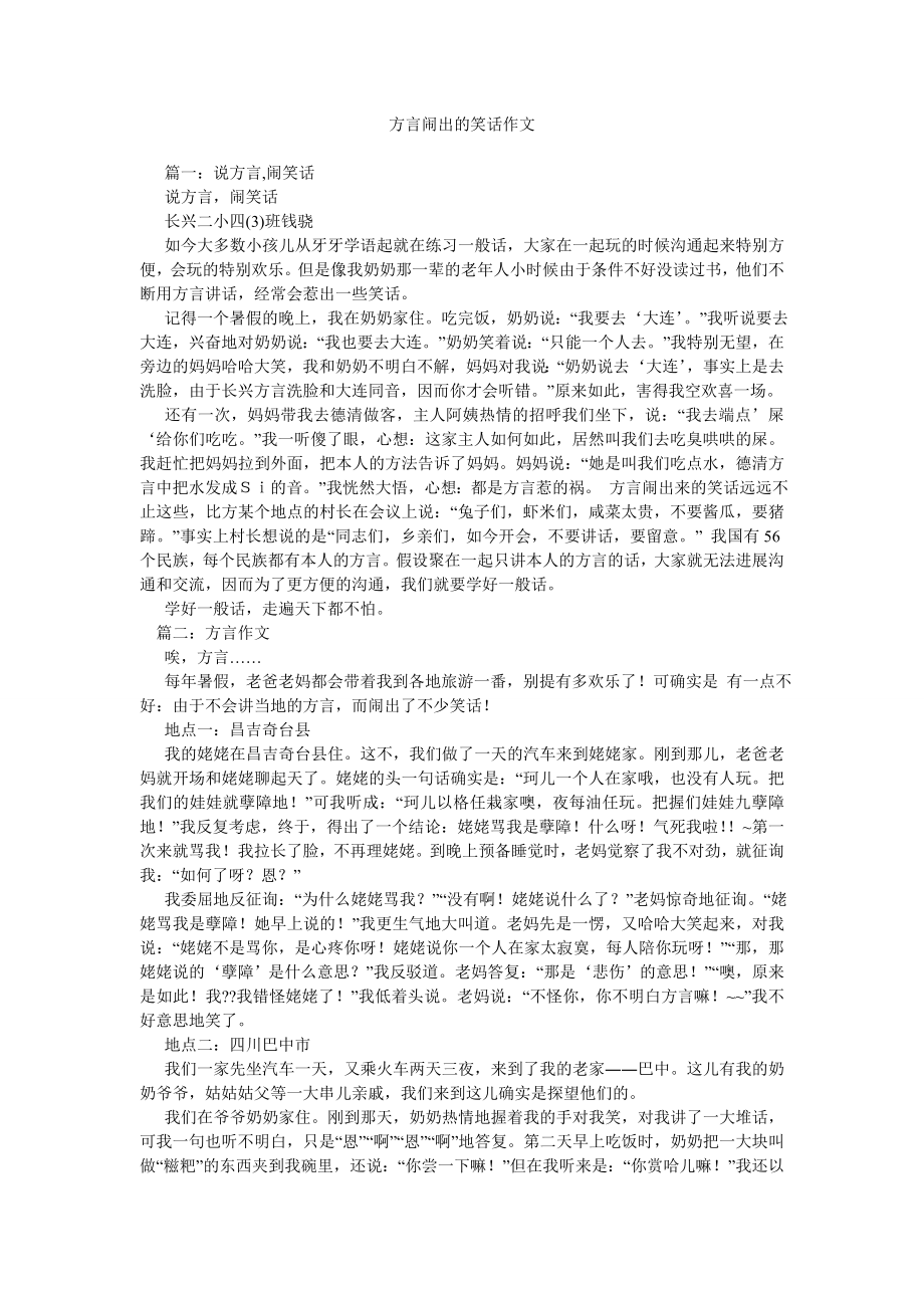 方言闹出的笑话作文_第1页