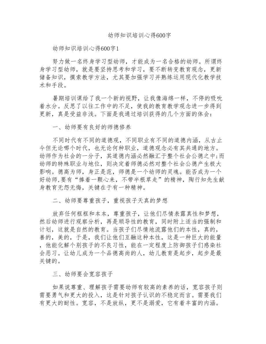 幼师知识培训心得600字_第1页