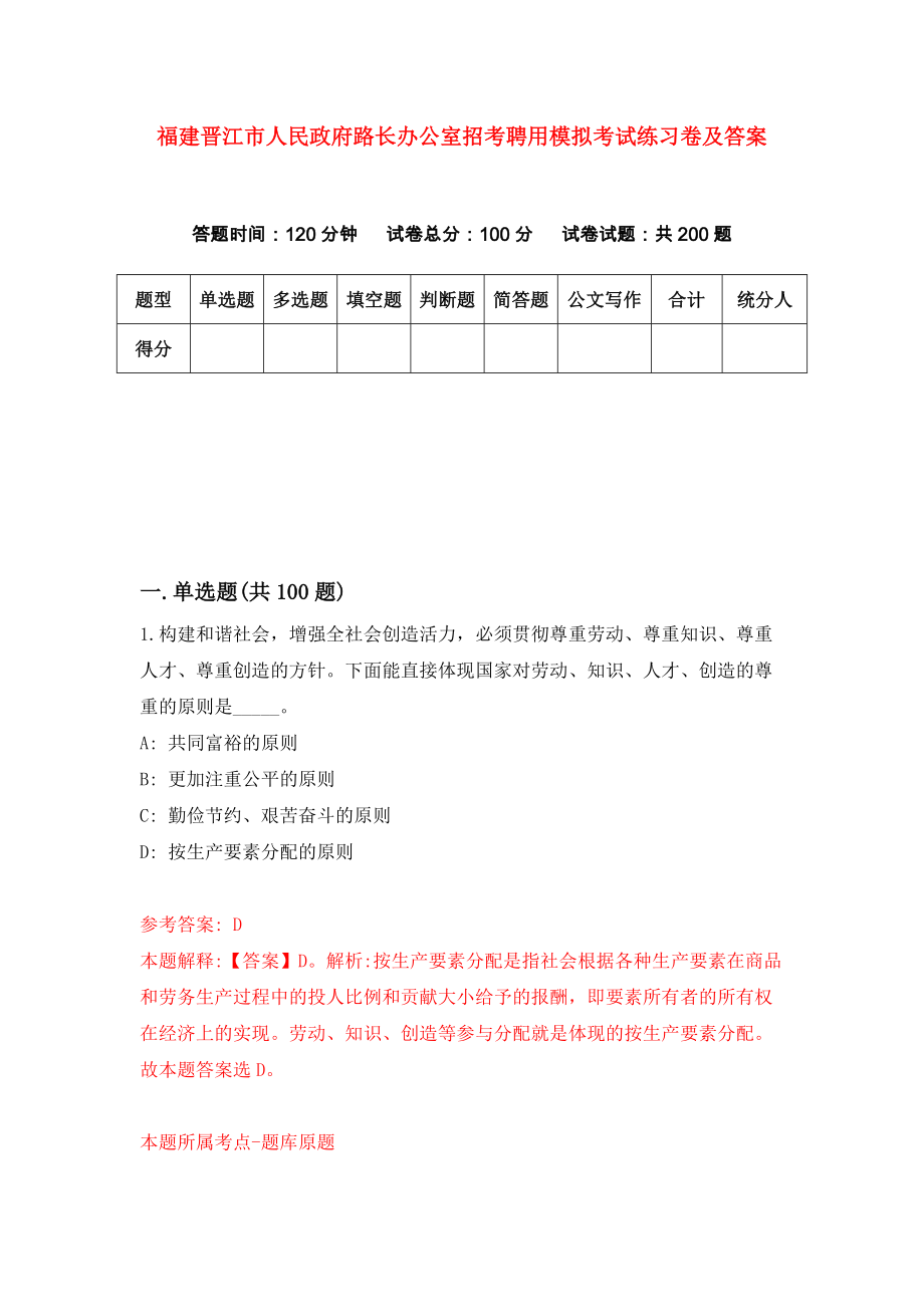 福建晋江市人民政府路长办公室招考聘用模拟考试练习卷及答案(第1套）_第1页
