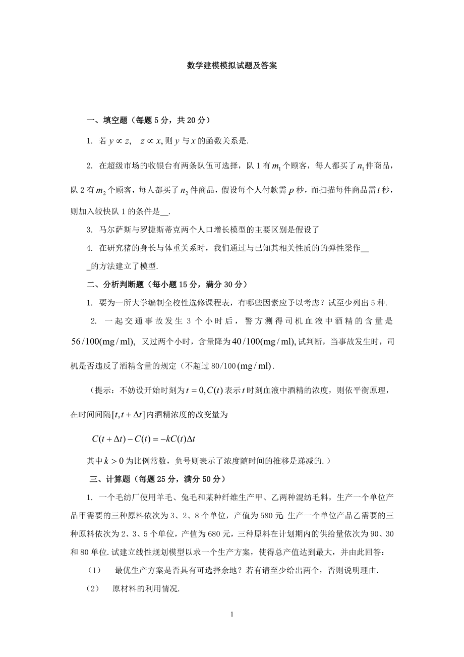 数学建模模拟试题及答案_第1页