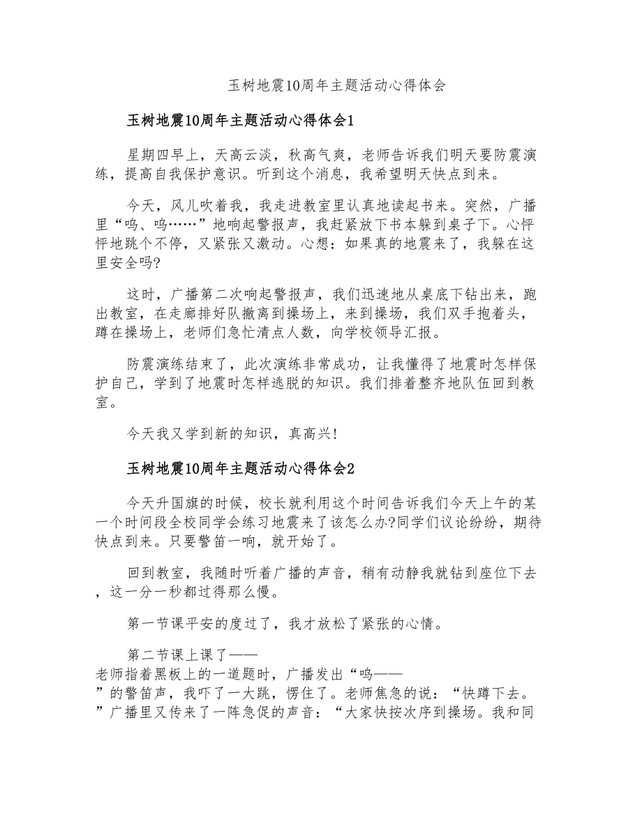 玉树地震10周年主题活动心得体会_第1页