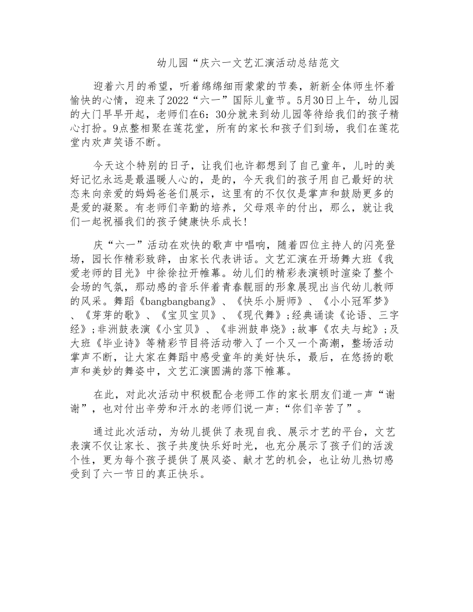幼儿园“庆六一文艺汇演活动总结范文_第1页