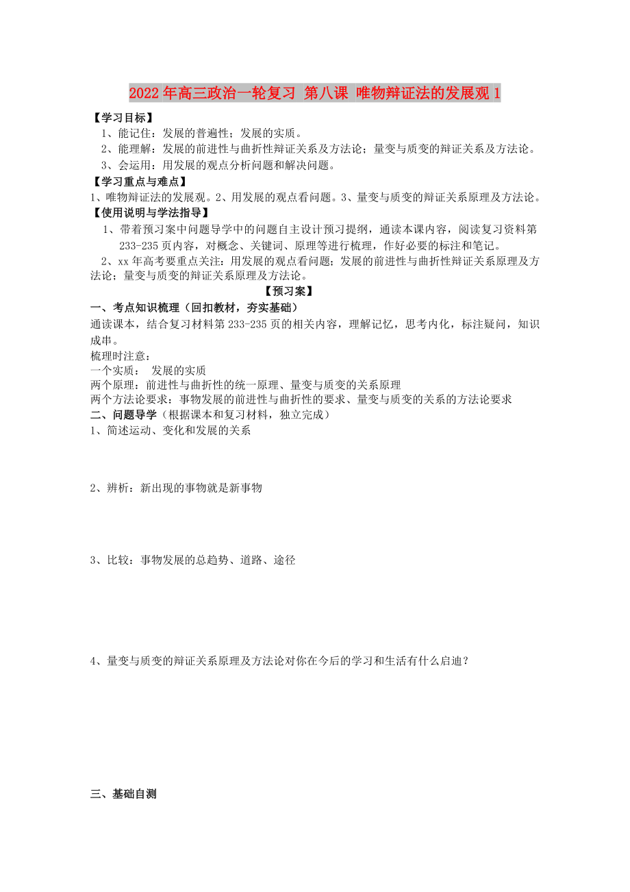 2022年高三政治一轮复习 第八课 唯物辩证法的发展观1_第1页