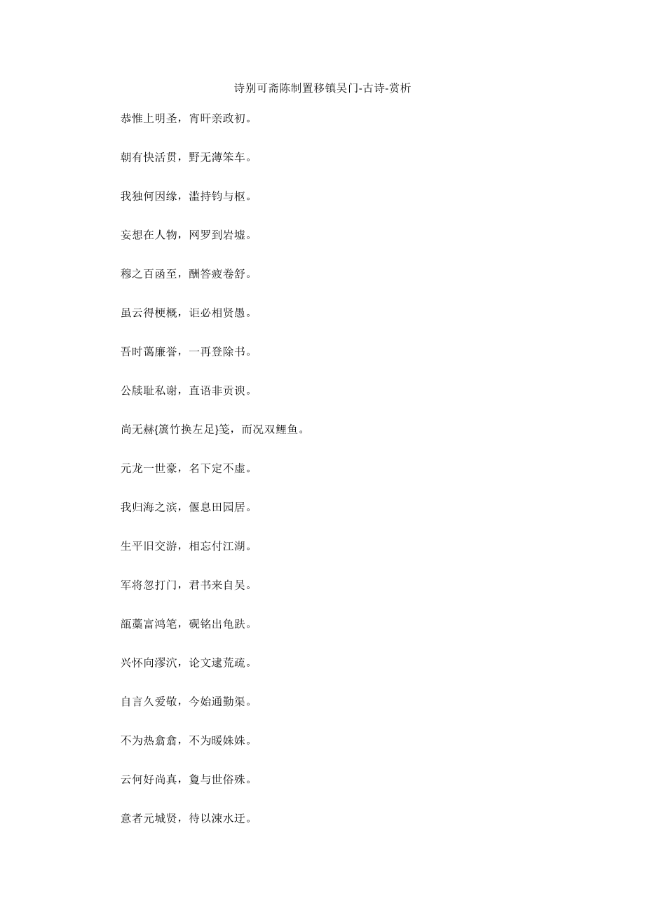 诗别可斋陈制置移镇吴门-古诗-赏析_第1页