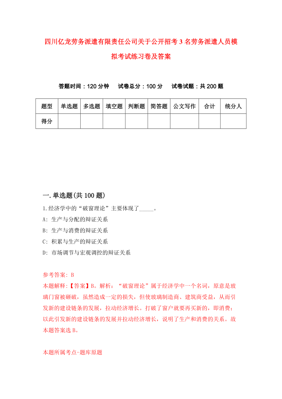 四川亿龙劳务派遣有限责任公司关于公开招考3名劳务派遣人员模拟考试练习卷及答案(第7套)_第1页