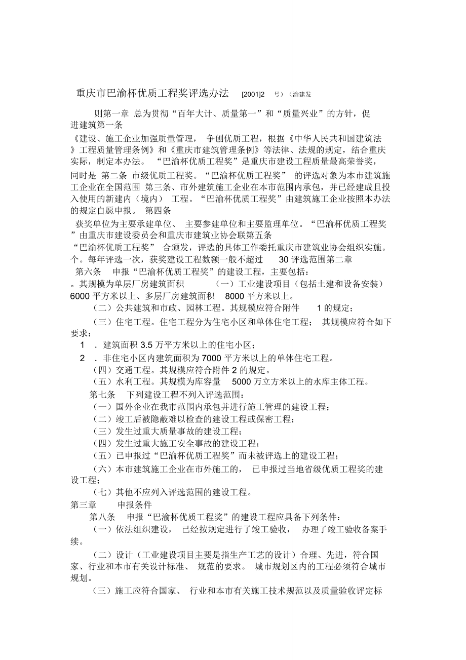 重庆市巴渝杯优质工程奖评选办法_第1页