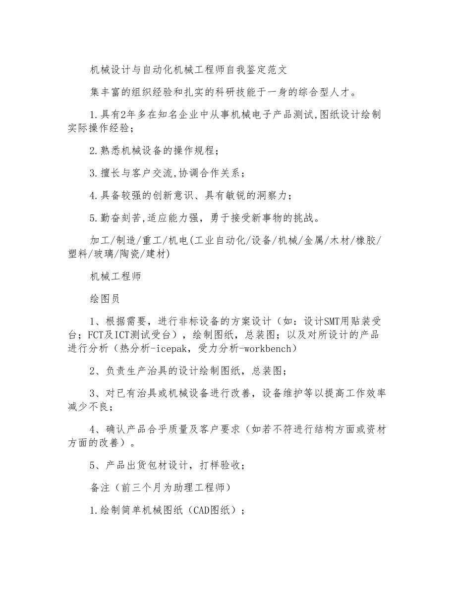 机械设计与自动化机械工程师自我鉴定范文_第1页