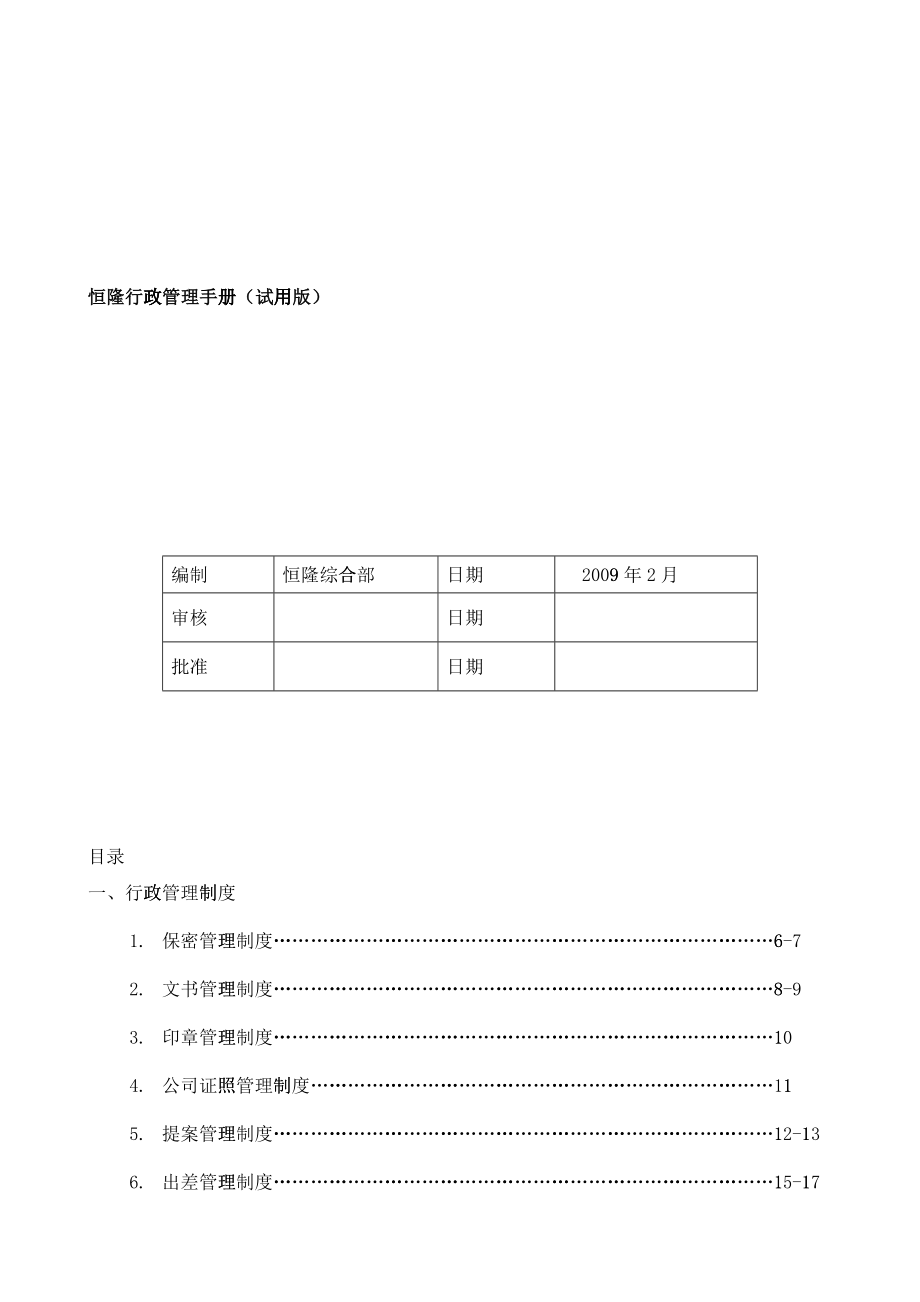 恒隆行政管理手册_第1页