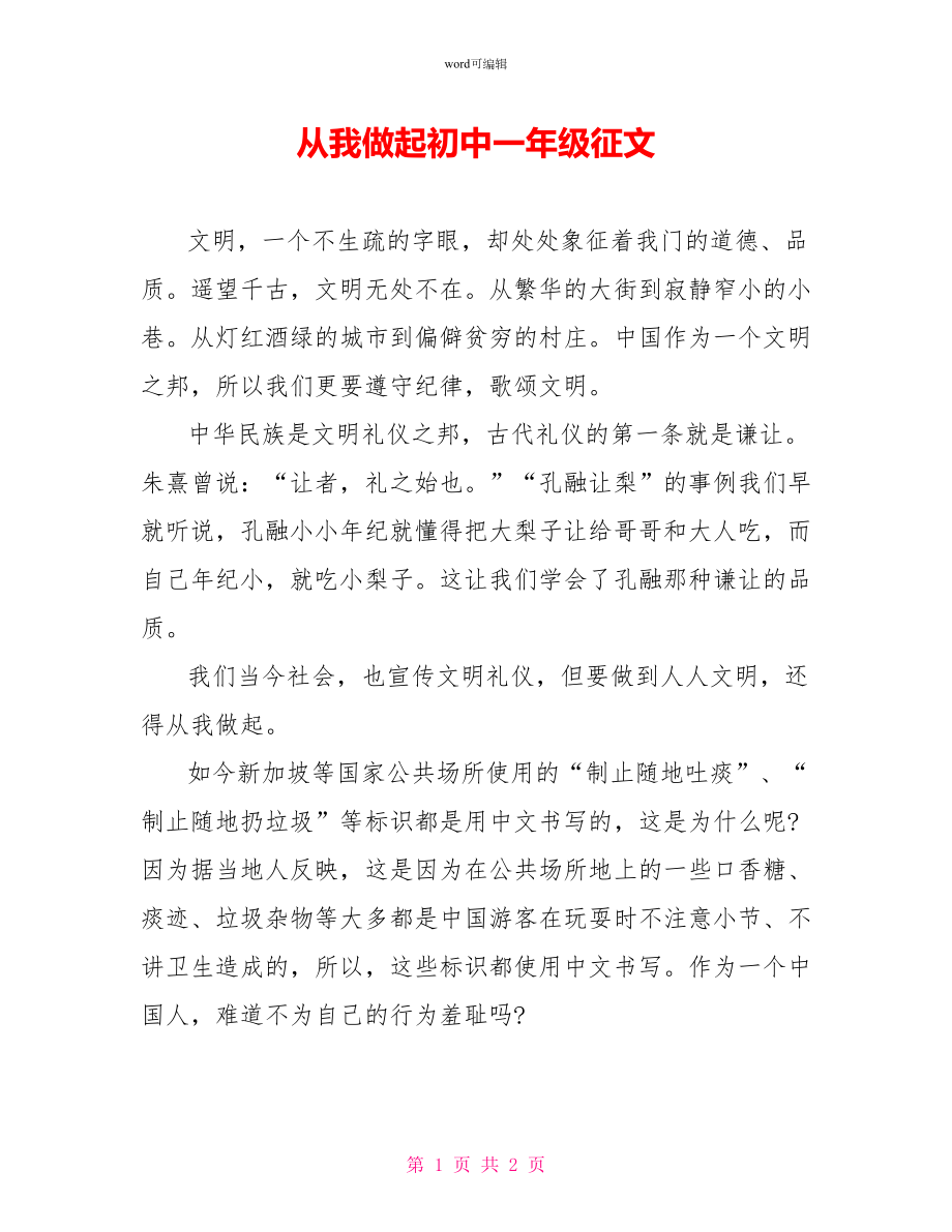 从我做起初中一年级征文_第1页