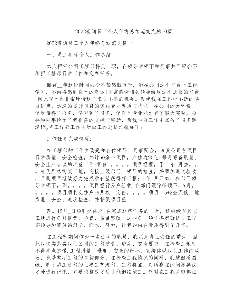 2022普通员工个人年终总结范文文档10篇_第1页