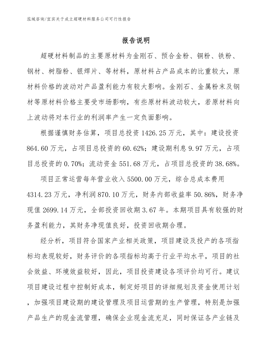 宜宾关于成立超硬材料服务公司可行性报告_第1页
