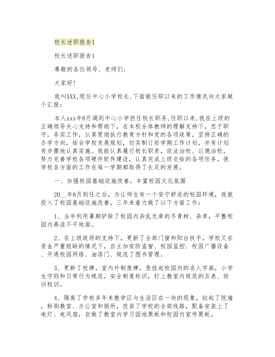 2021年校长述职报告1_第1页