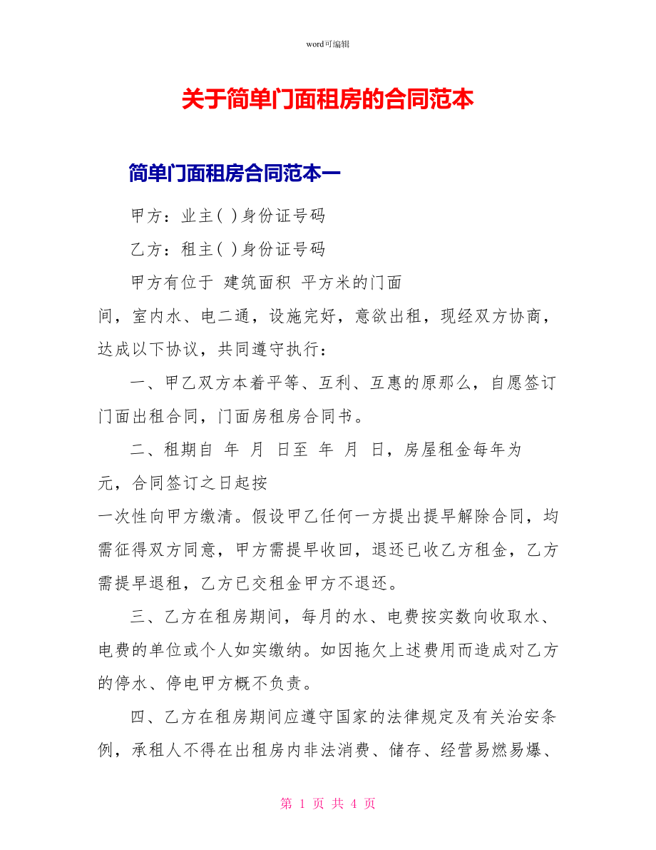 关于简单门面租房的合同范本_第1页
