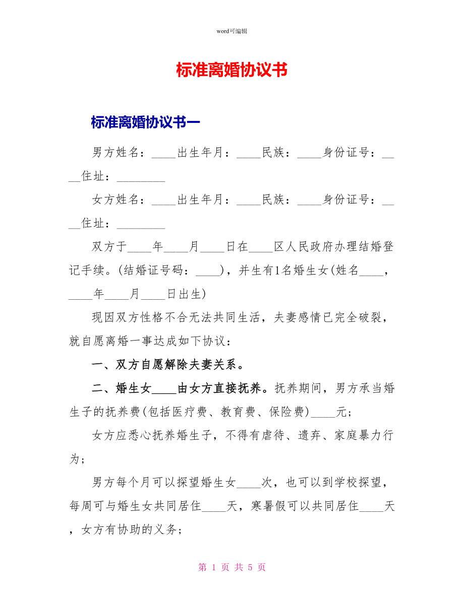 标准离婚协议书_第1页