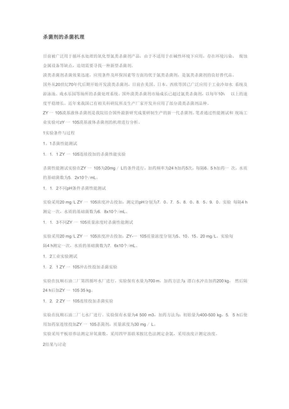 杀菌剂的杀菌机理_第1页