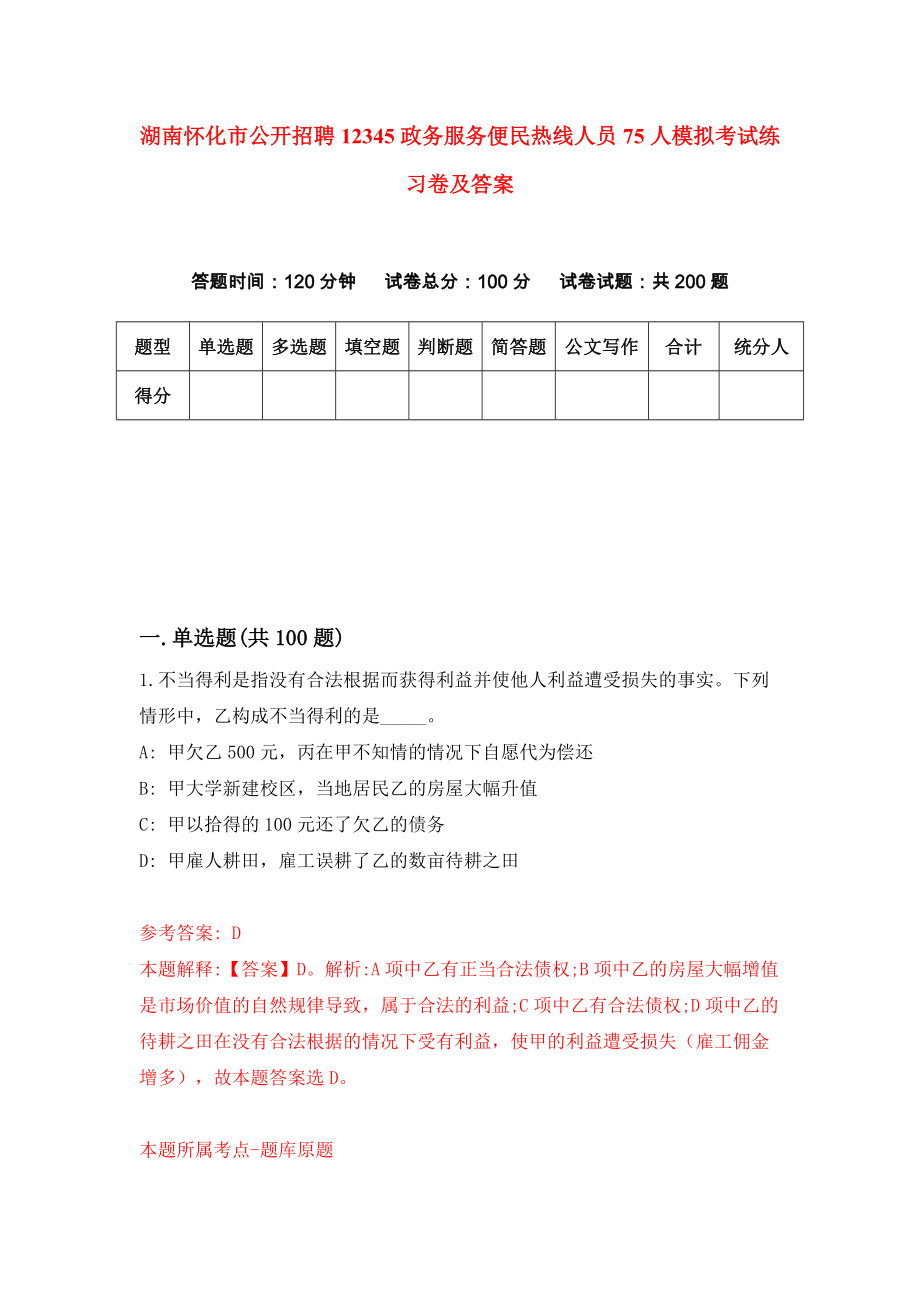 湖南怀化市公开招聘12345政务服务便民热线人员75人模拟考试练习卷及答案[4]_第1页